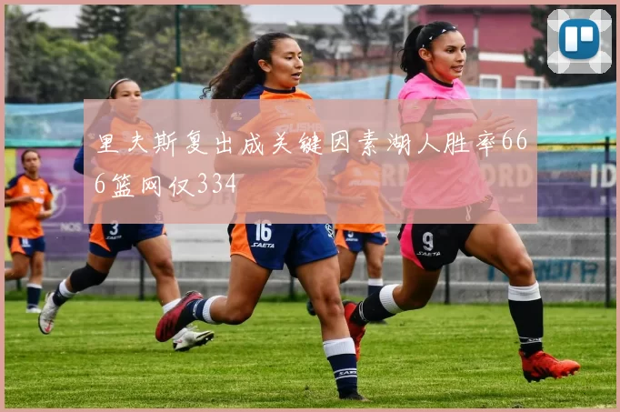 里夫斯复出成关键因素湖人胜率666篮网仅334