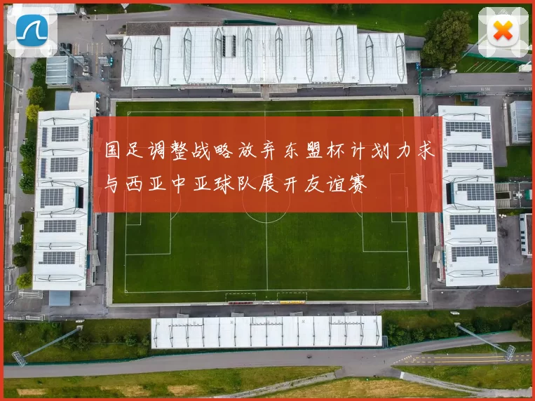 国足调整战略放弃东盟杯计划力求与西亚中亚球队展开友谊赛